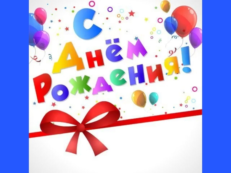 С днём рождения Артурик