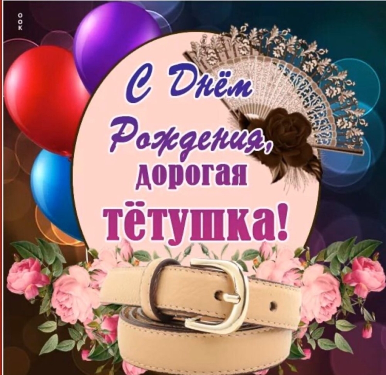 Дорогая тетушка с днем Рождери