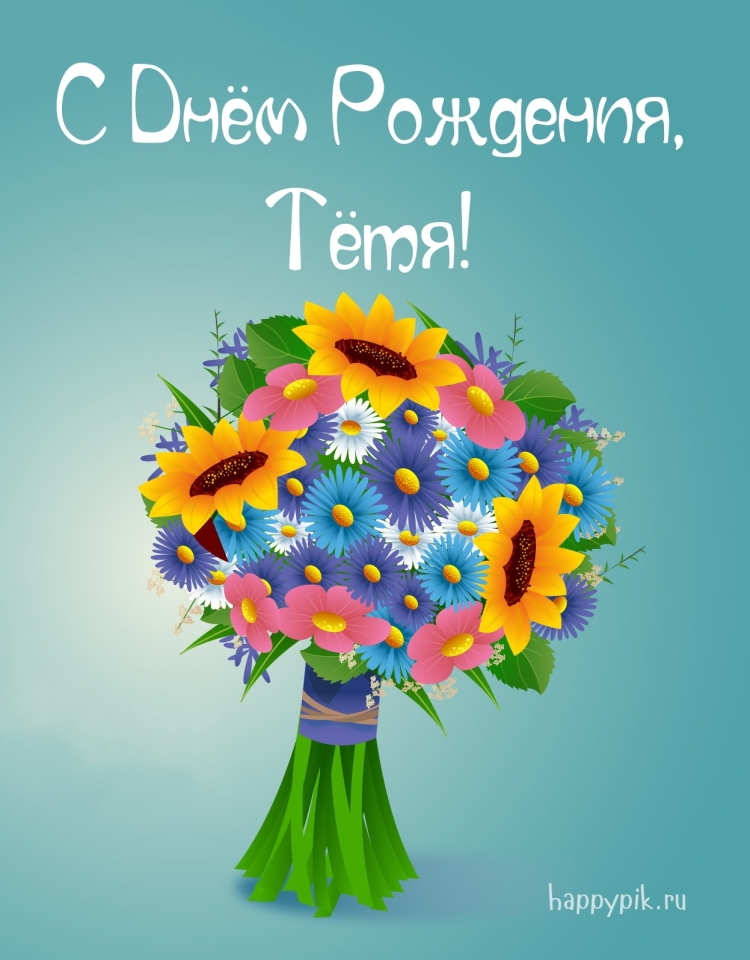 Открытки с днём рождения тёте от племянницы