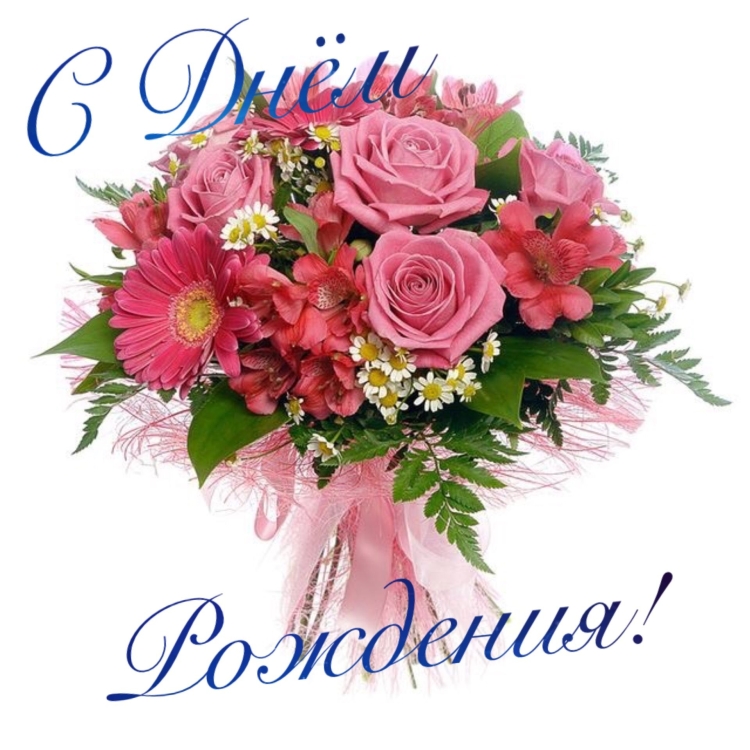 С днём рождения тётя Вера