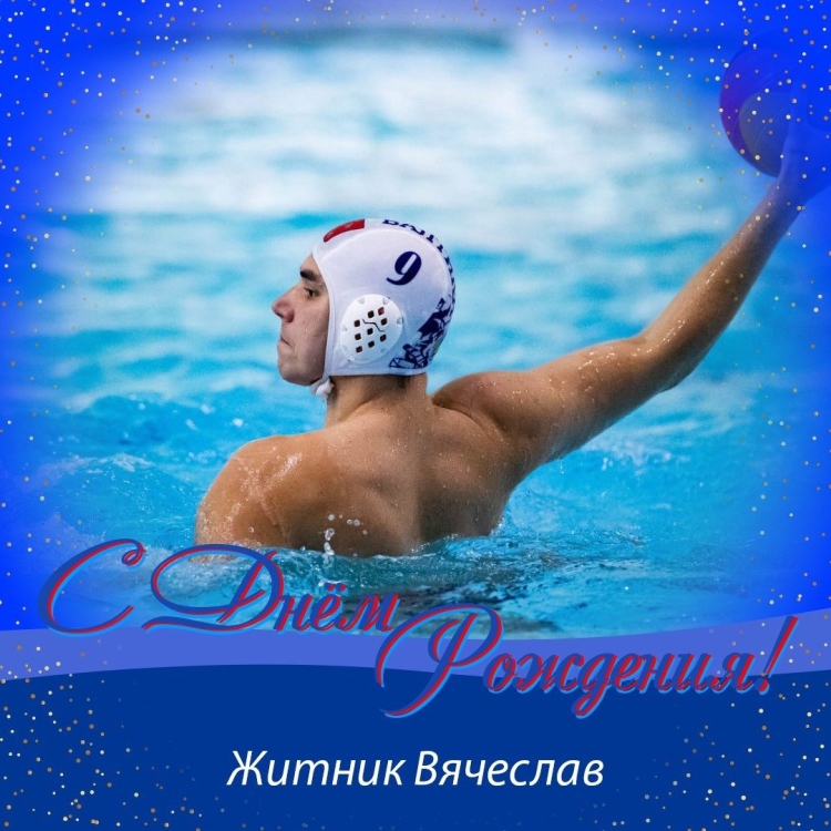 С днём рождения Вячеслав Николаевич