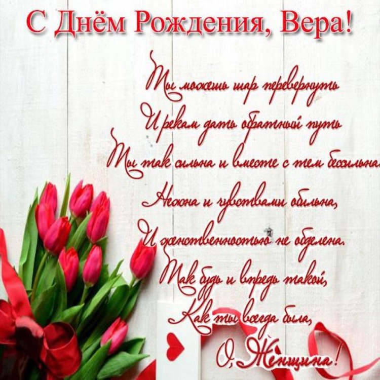 С днём рождения Вера