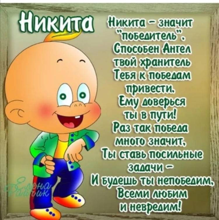 Поздравление Никите