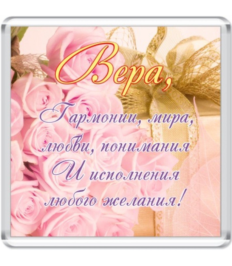 Поздравления с днём рождения вере