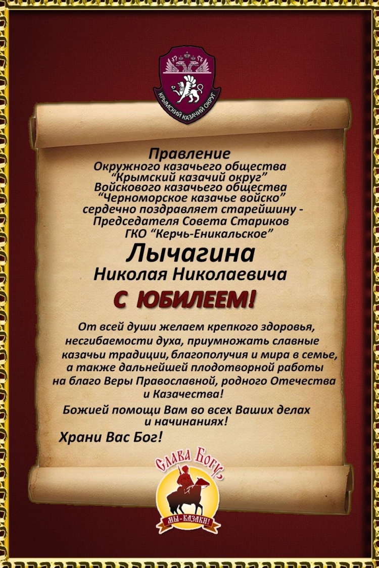 Поздравление казака с днем рождения