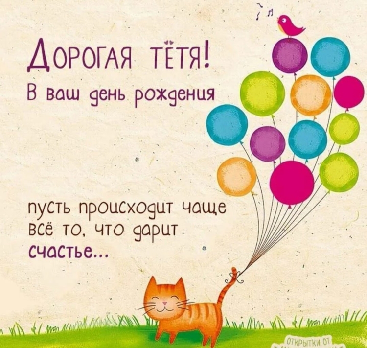 С днём рождения тётя