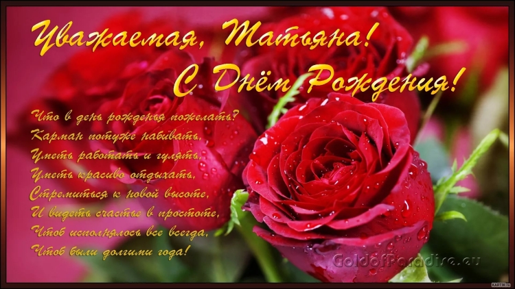 Поздравления с днём рождения Татьяне