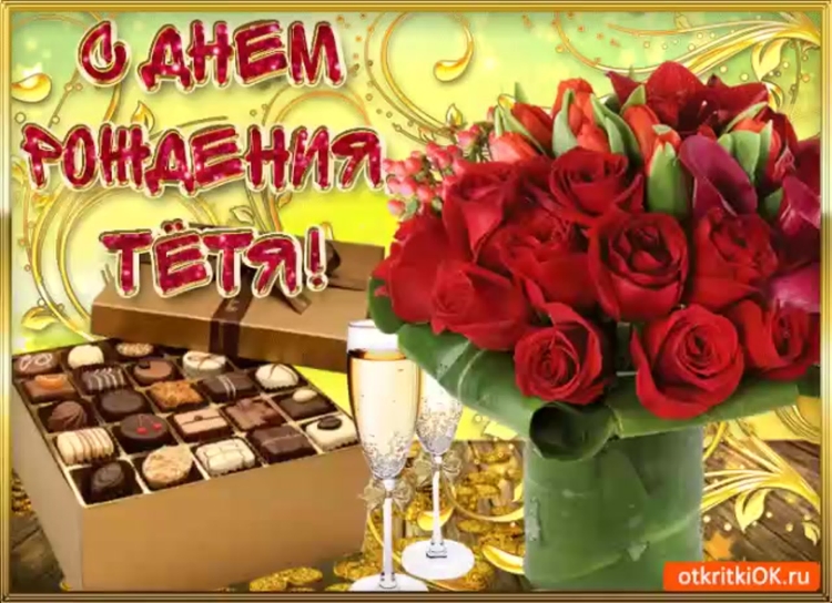 С днем рождения дорогая тетя