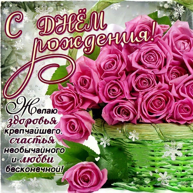 Красивые открытки с днем рождения