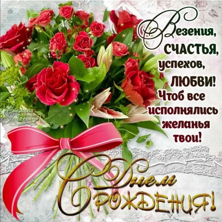 Поздравляю с днём рождения