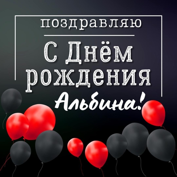 День рождения Альбина 7 лет