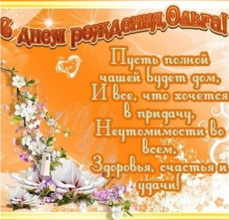 Оля с днём рождения поздравления