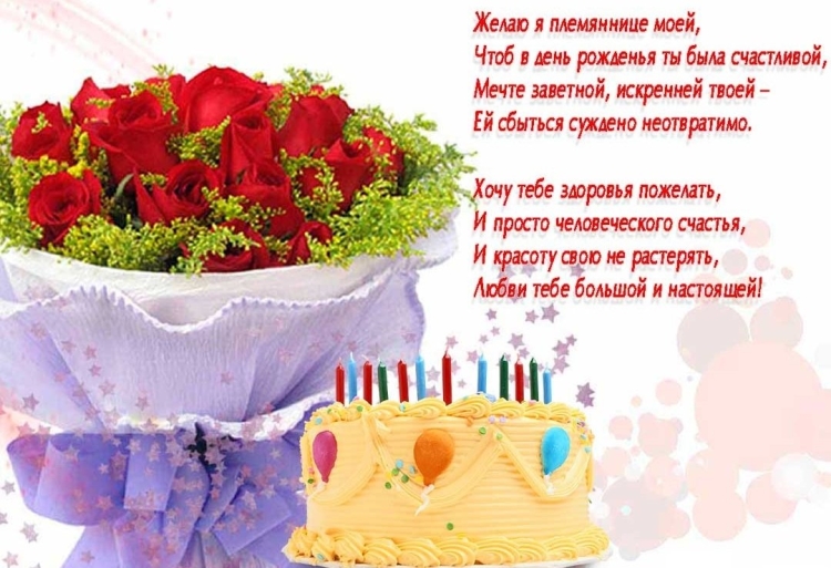 Поздравления с днём рождения племяннице