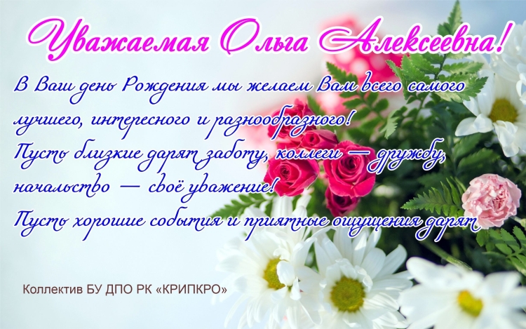 Поздравления с днём рождения Ольге Алексеевне