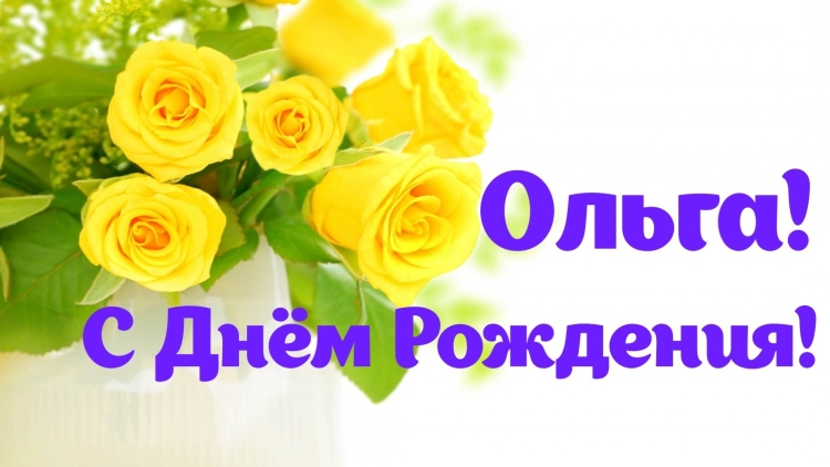 Поздравления с днём рождения Оле