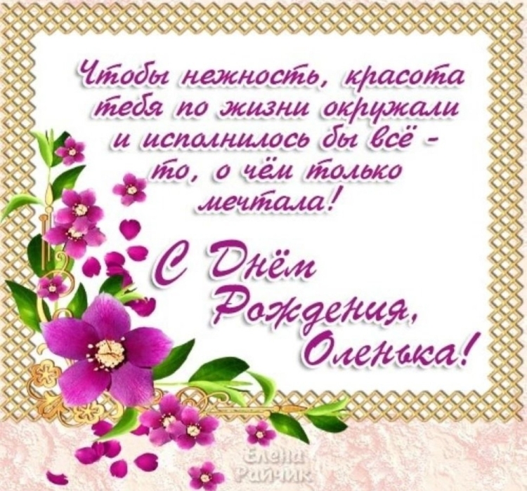 Олечка с днём рождения поздравления