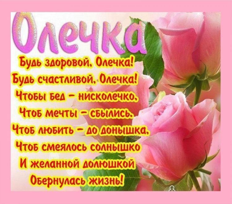 Олечка с днём рождения поздравления