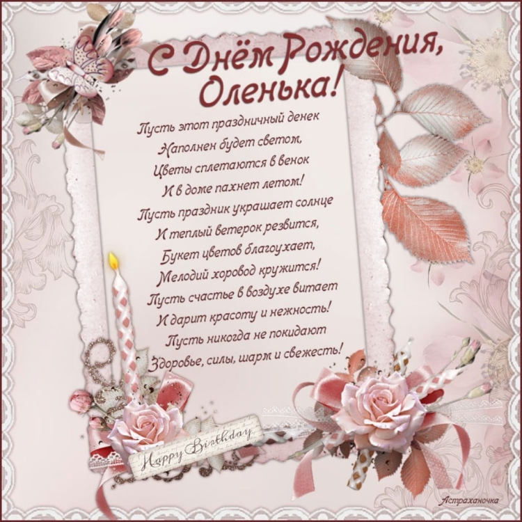 Поздравления с днём рождения Оле