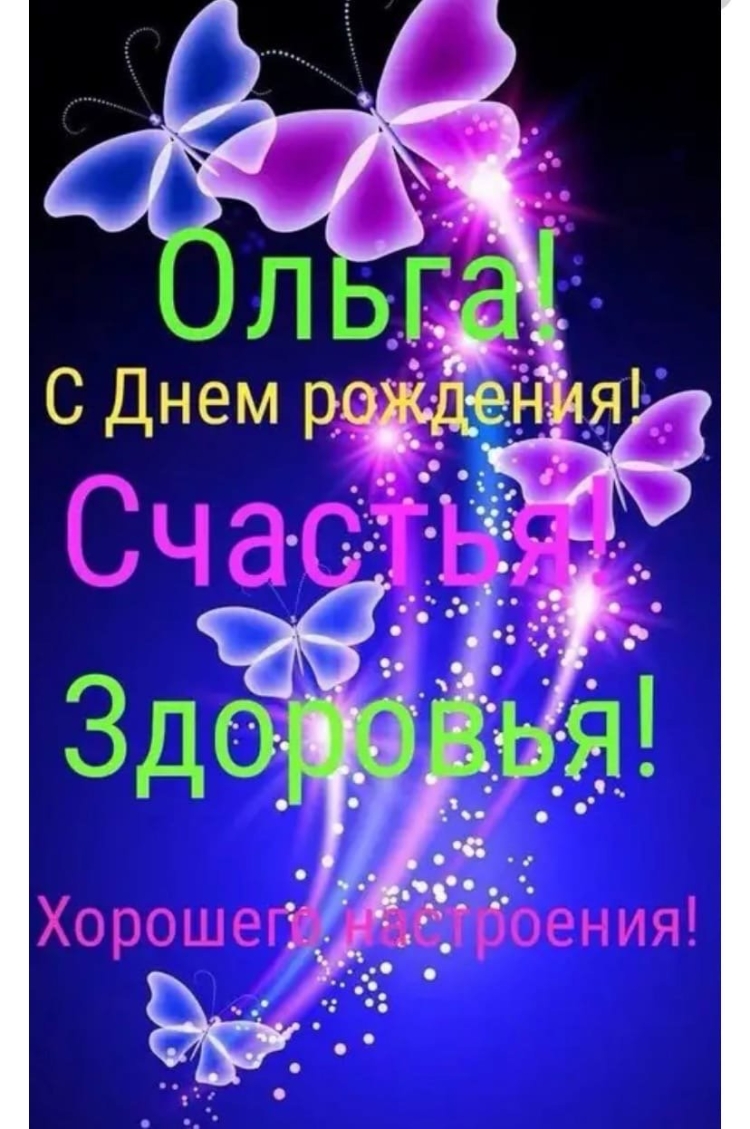 Поздравления с днём рождения Ольге