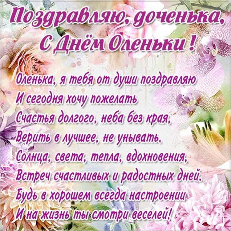 С днём рождения доченьки Оленьки