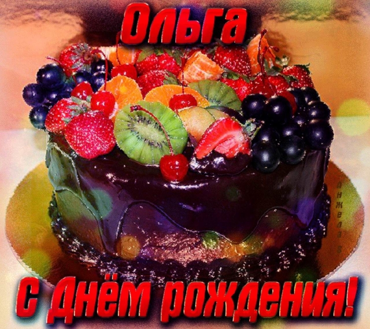 Оля с днём рождения