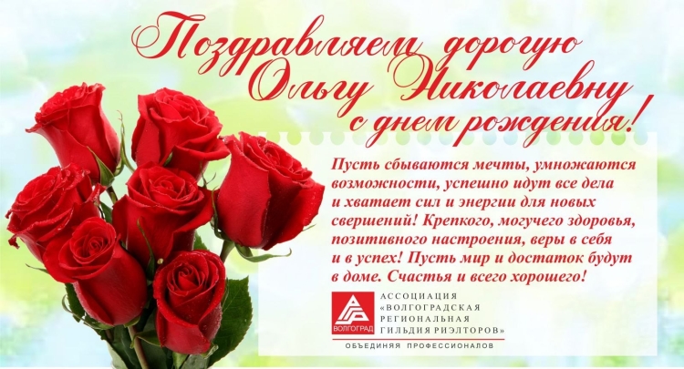 С юбилеем Ольга Николаевна