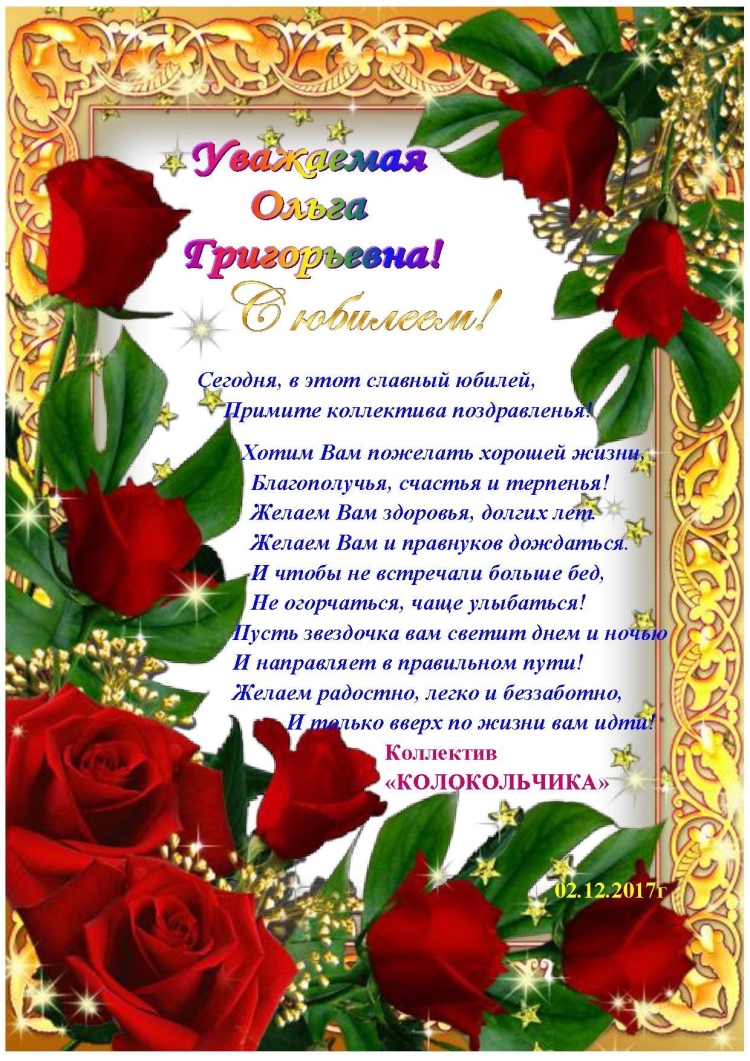 С днём рождения Ольга Николаевна