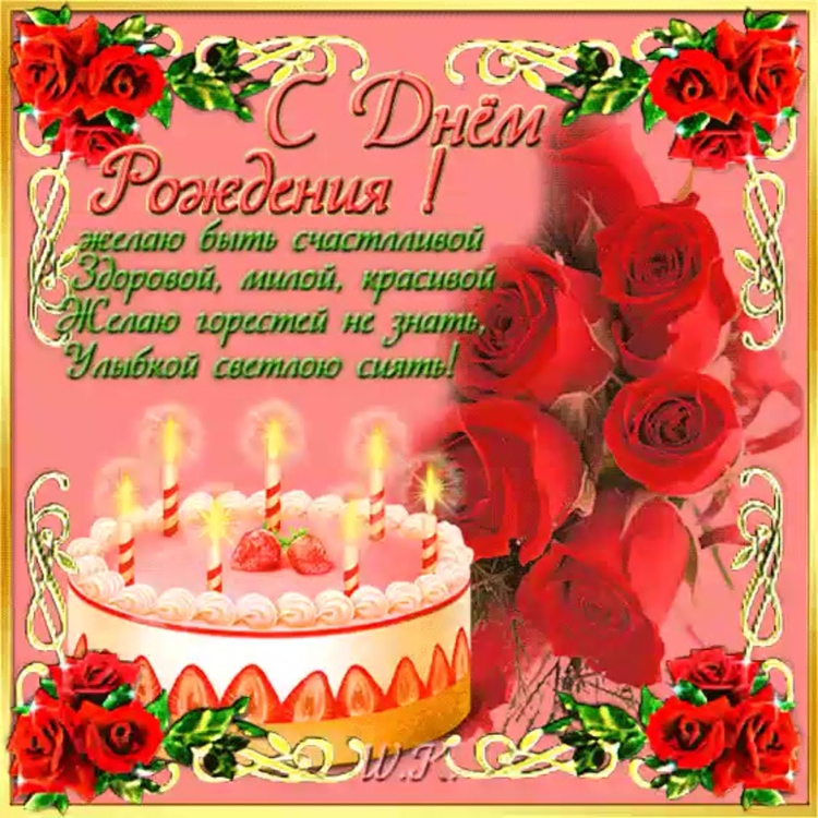 Открытки с днём рождения с именем