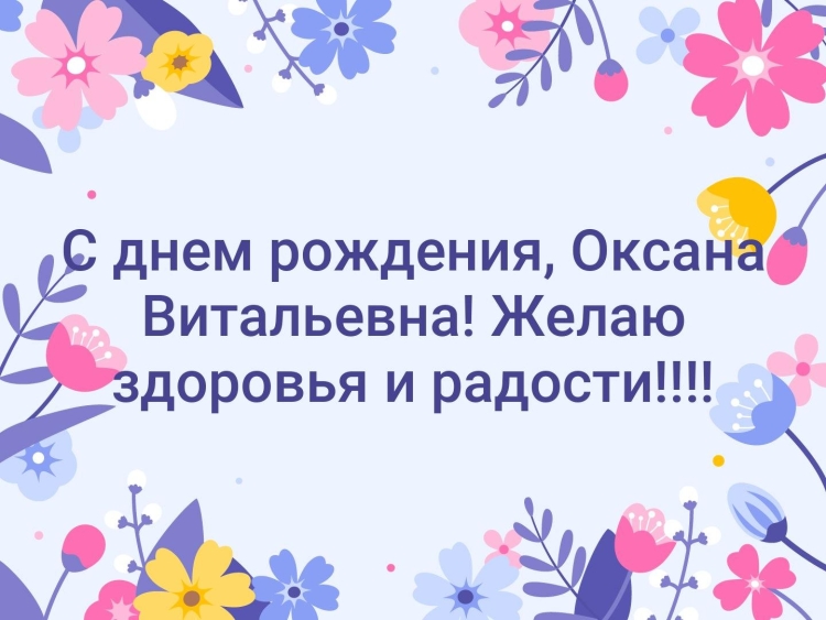 Оксана Витальевна с днем рождения