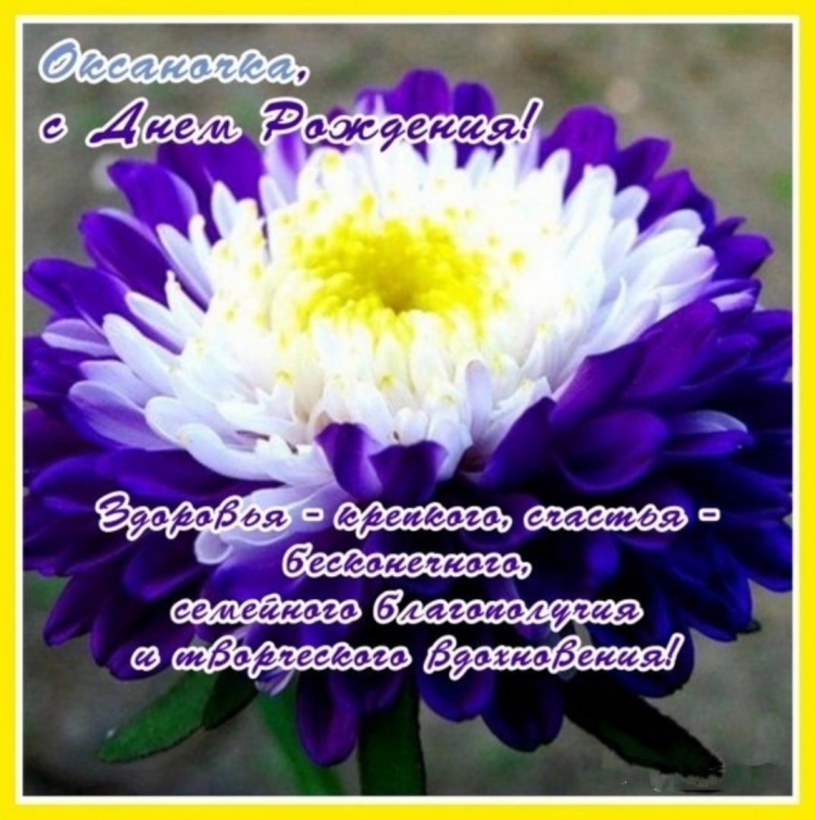 Оксаночка с днём рожления