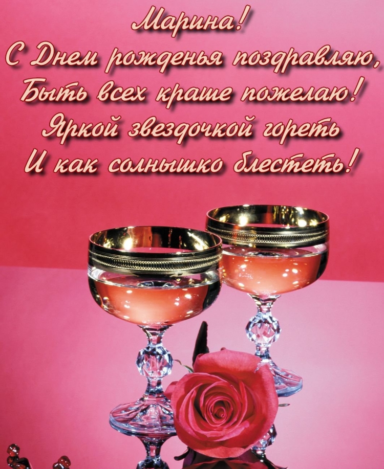 Поздравление Марине