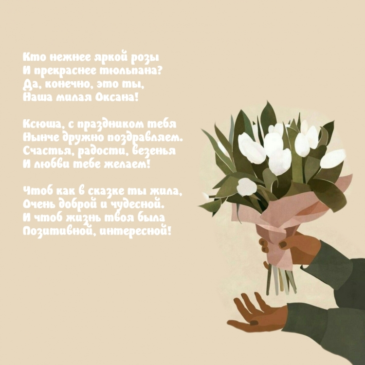 Миленькой Оксане