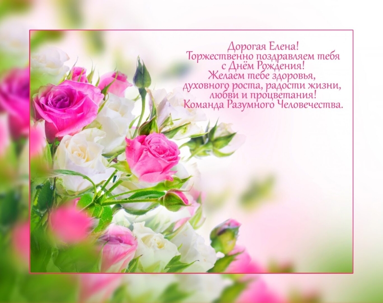Елена Андреевна с днем рождения