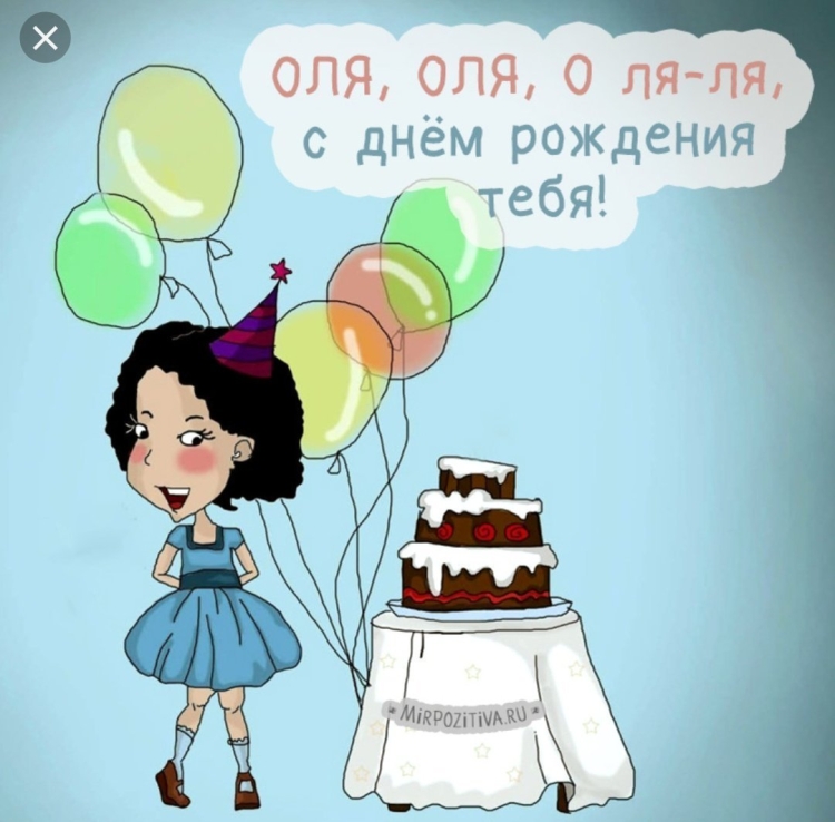 С днём рождения сестрёнка Оля