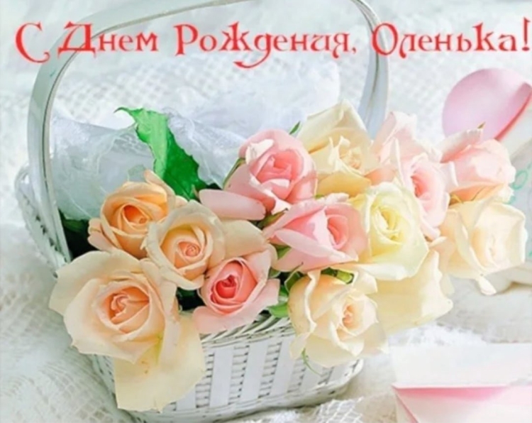 Открытки с днём рождения Оленьке