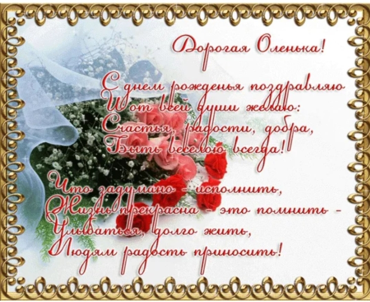 Поздравления с днём рождения Ольге красивые