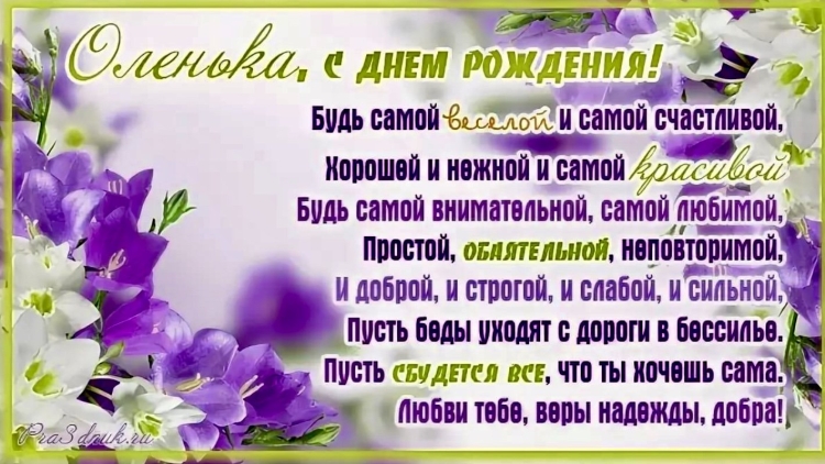 Поздравления с днём рождения Оле
