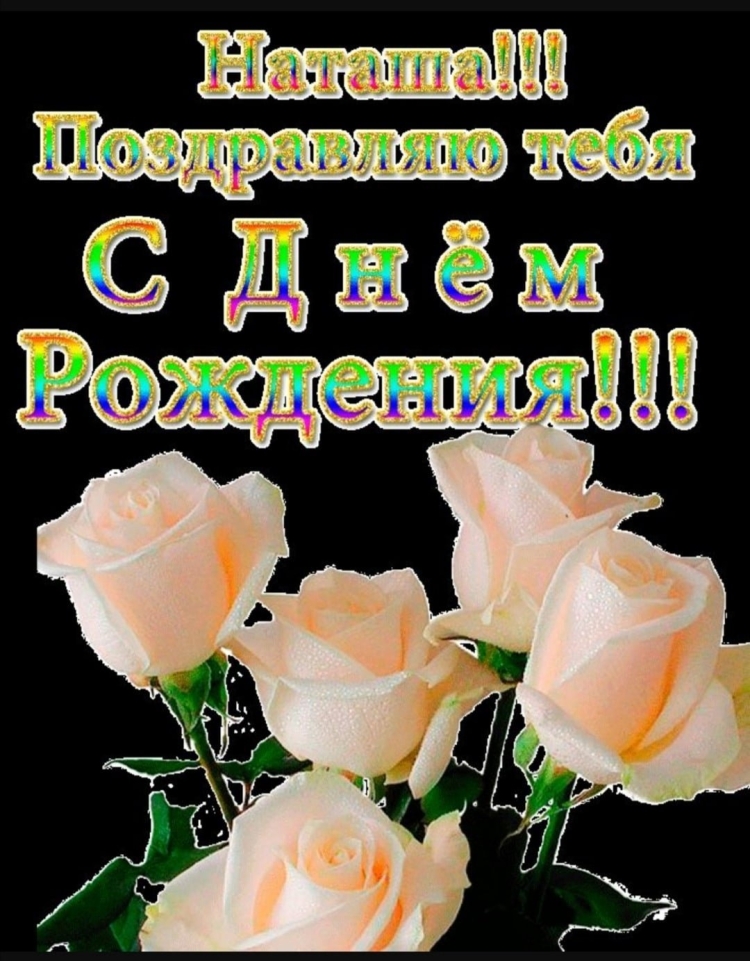 Ната́ша с днём рождения