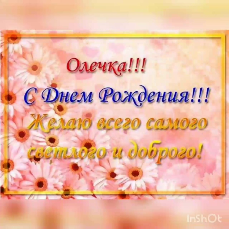 Поздравления с днём рождения Оленька