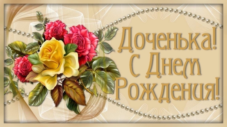 ДОЧЕНЬКАС днём рождения