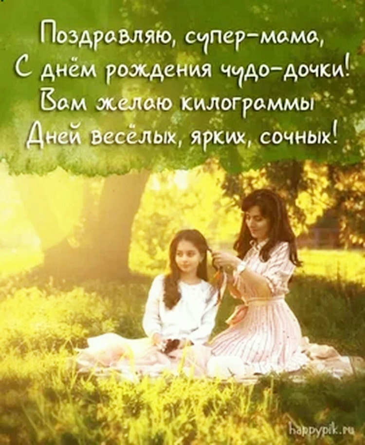 С днем рождения дочери для самы