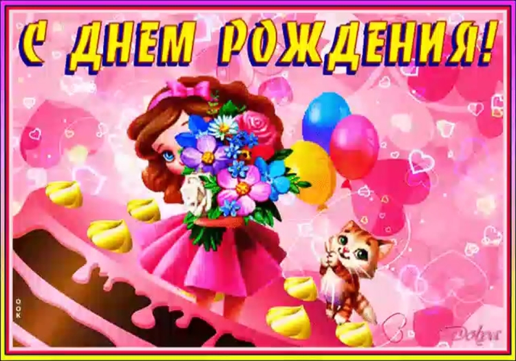 С днём рождения Дочки родителям