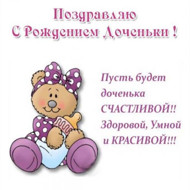 Поздравление с рождением дочули