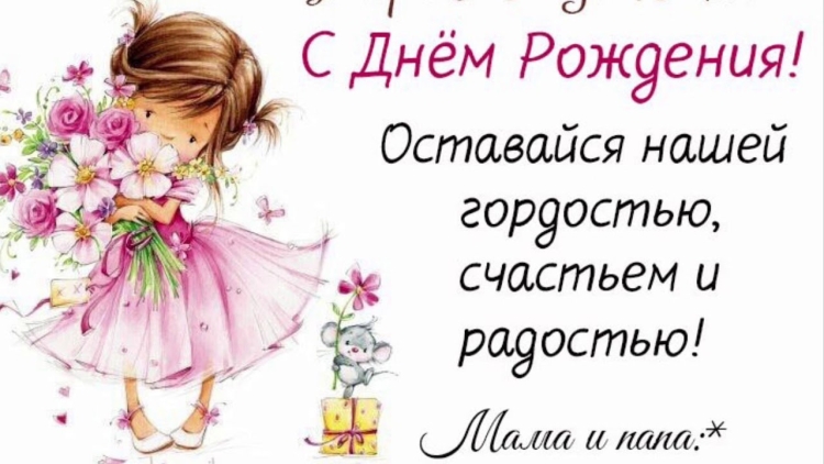 Сжнеи рождениядоченька