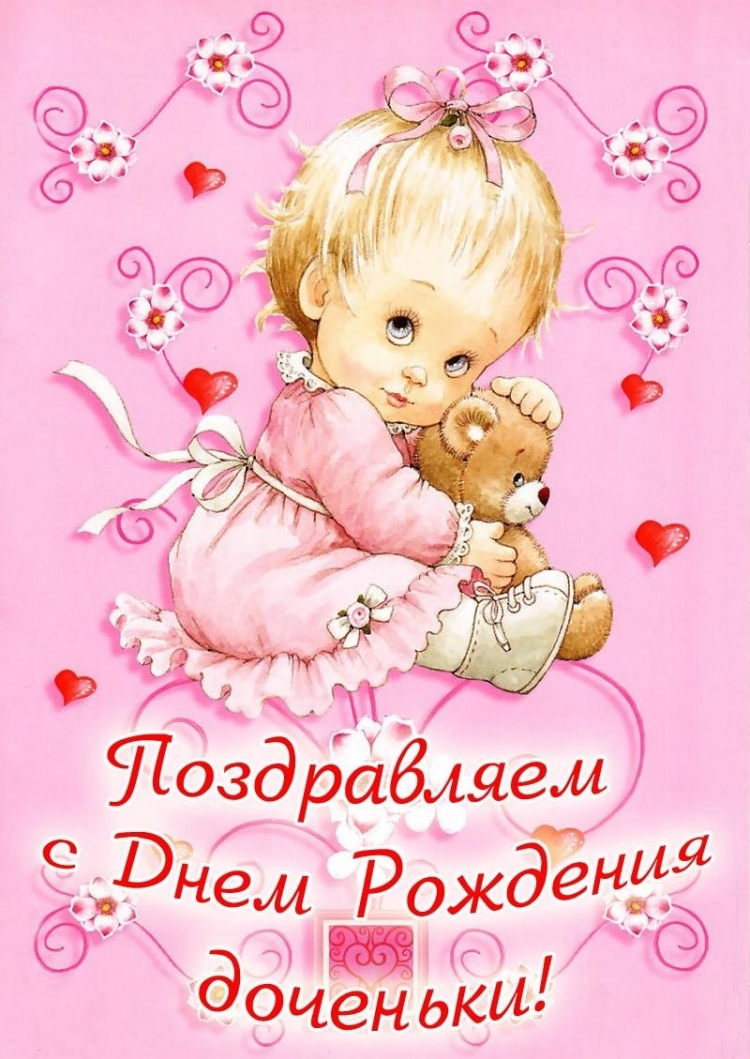С днем рождения дочпии