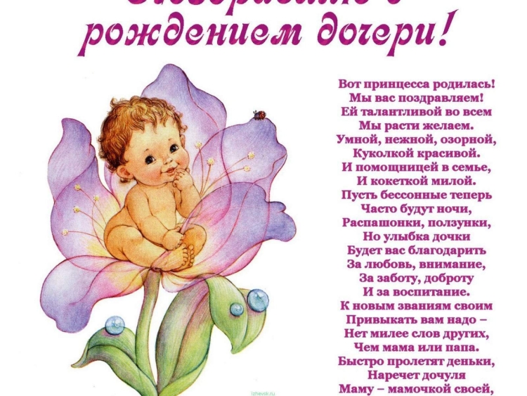 Поздравление матери с рождением дочери