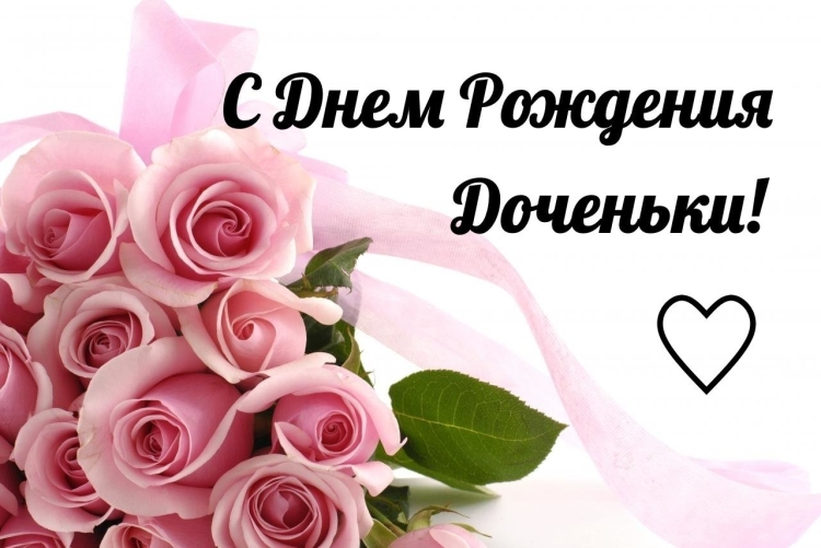Поздравления с днём рождения дочери для мамы