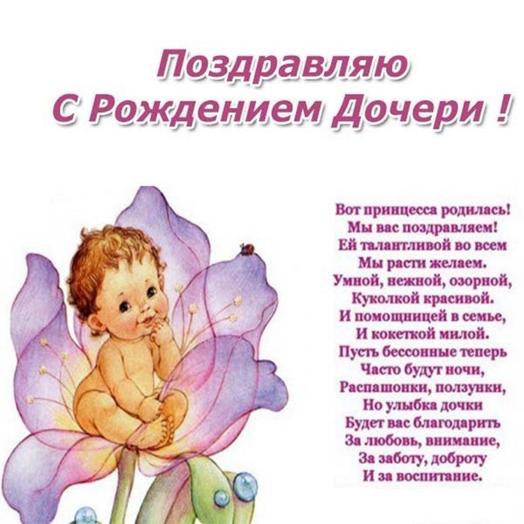 Открытка с рождением дочери