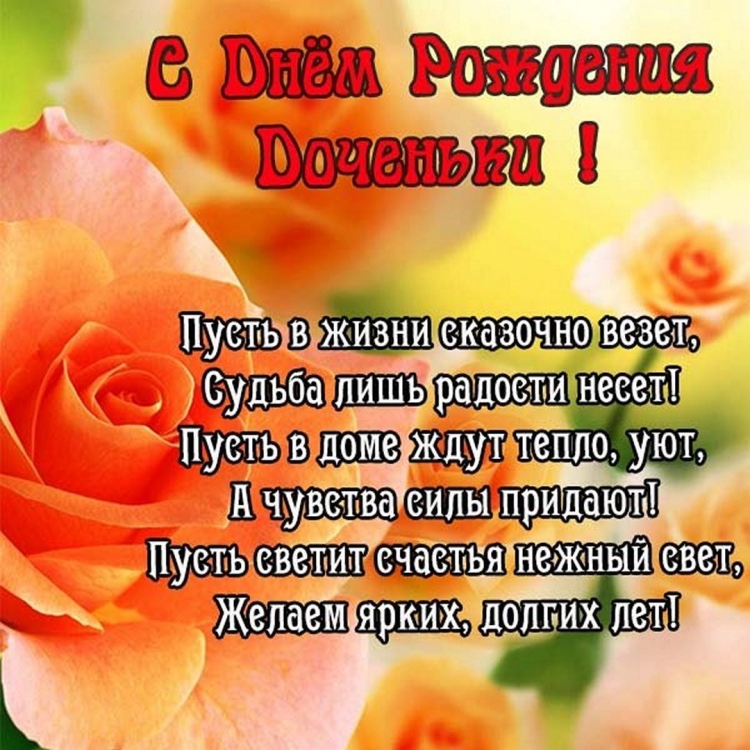 Поздравление дочери