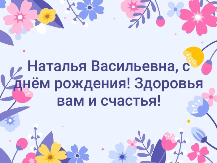 Наталья Валерьевна с днем рождения